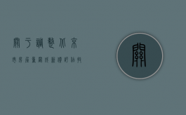 关于调整北京市房屋重置成新价评估技术标准系数（北京市房屋重置成新价评估技术标准）