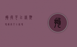 拘役可以缓期吗（拘役可以缓吗）