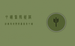 申请医师资格注册受理期限为几年（申请医师资格注册受理期限为几天）