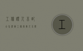 工伤证人不配合怎么办（工伤当事人不能提供证据怎么办）