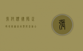 张付杰律师：正确理解无固定期限劳动合同（无固定期限劳动合同的含义）