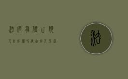 法律有侵占他人住房罪吗（侵占别人房屋犯不犯法?）