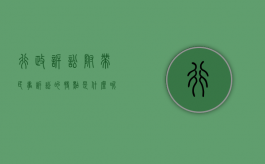 行政诉讼附带民事诉讼的特点是什么呢（行政诉讼附带民事诉讼的特点是什么意思）