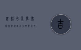 吉林市商事律师收费标准及大概费用情况解析