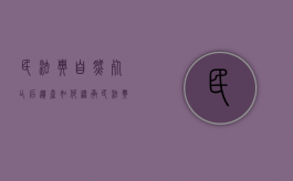 民法典自然死亡后遗产如何继承（民法典遗产是自然人死亡时继承吗）