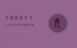 女律师能多次出轨吗？探讨职业道德与个人情感的交织