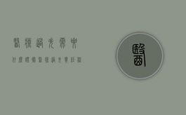 医疗过失需要什么证据（医疗过失责任程度分几种）