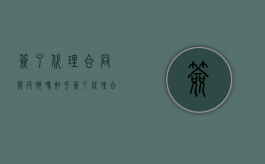 签了代理合同能反悔吗知乎（签了代理合同能反悔吗法律）