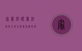 家暴保证书法律效力吗怎么写（家暴保证书有法律效力吗）