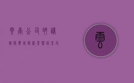 云南公司聘请律师费用解析，影响因素及大致范围