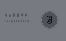 国家赔偿时效中止的条件是什么？（国家赔偿时效是否适用中止中断法律）