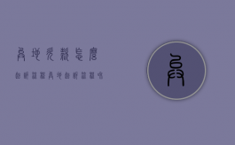 异地欠款怎么起诉流程（异地起诉流程和费用）