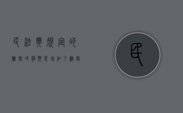 民法典规定的离婚冷静期是增加了离婚难度吗（民法典关于离婚冷静期什么意思）