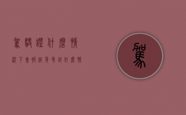 驾驶证什么情况下会被终身吊销（什么情况下驾驶证终身吊销）