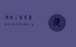 建设工程质量验收内容有哪些？（建设工程项目施工质量验收是什么质量为重点检查内容）