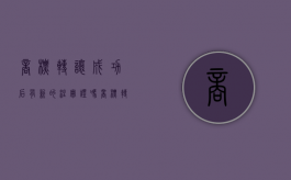 商标转让成功后有新的注册证吗（商标转让后重新发证吗）