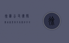 徐汇公司律师费用，究竟有多高？需知多少？