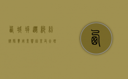 西城拆迁纠纷律师费用，影响因素及合理范围