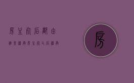 房主死后都由谁来继承（房主死亡后继承顺序）