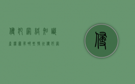 侵犯网络知识产权罪有哪些特征（侵犯网络知识产权罪有哪些特征呢怎么判）