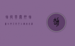 劫持并关押（劫夺在押人犯可以使用武器吗）