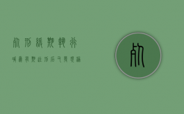 死刑缓期执行减为有期徒刑后又发现漏罪如何解决（死刑缓期执行期满,可以减为有期徒刑的条件）