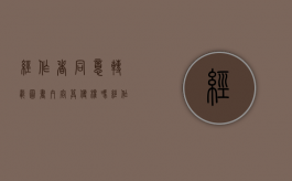 经作者同意转载图书内容算侵权吗（经作者同意转载图书内容算侵权吗）