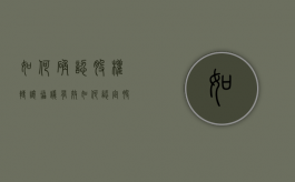 如何确认股权转让协议有效（如何认定股权转让协议无效）