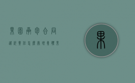 果园承包合同违约责任怎么处理（集体果园承包合同）