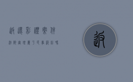 返还彩礼案件法院审理属于民事纠纷吗？（返还彩礼立什么案由）