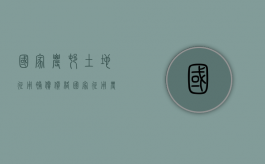 国家农村土地征用补偿价格（国家征用农村土地,需要下发什么文件）