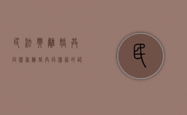 民法典离婚共同债务（离婚共同债务的认定）