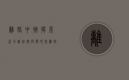 离婚中按揭房产分割法律问题研究（离婚后按揭房分割,补偿公式）