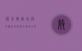 效力待定合同的构成要件（效力待定合同有()）