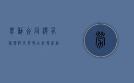 劳动合同没有写期限有效吗合法吗（劳动合同没有写期限有效吗怎么办）
