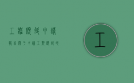 工程顺延申请报告（关于申请工期顺延的请示）