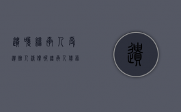 遗嘱继承人、受遗赠人清偿被继承人债务的顺序（遗嘱继承或者遗赠怎么写）