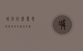 减刑什么意思（限制减刑的适用范围）