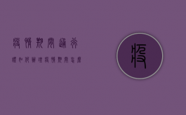 疫情期间通行证如何办理（疫情期间怎么办通行证）