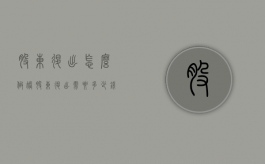 股东退出怎么做账（股东退出需要多少钱手续费）