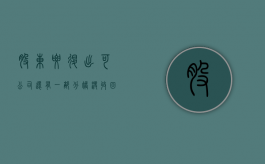 股东要退出可公司还有一部分账没收回怎么分（股东退出公司后能否要求清算公司）