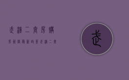 武汉二套房购房资格最新政策（武汉二套房新政策）