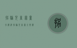 拐骗儿童罪量刑标准（拐骗儿童罪立案标准）