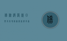 借条没落款日期有效吗（借条落款没有写日期有效吗）
