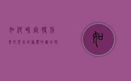 如何界定特别累犯概念及种类的划分（特别累犯时间认定几年）