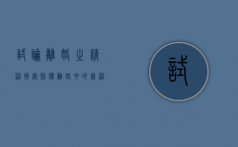 试论离婚之精神损害赔偿（离婚中的精神损害赔偿数额如何确定）