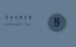 荆州咨询刑事律师费用，你需要了解的一切