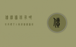 债权担保有哪些问题可以解决（债权担保有哪些问题和建议）