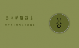 公司诈骗没上班的员工抓吗（公司涉嫌诈骗员工不负责业务）