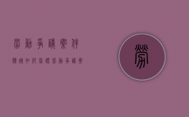 劳动争议案件应该如何举证（劳动争议案件的举证责任）
